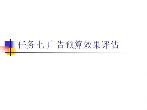 七广告预算效果测定