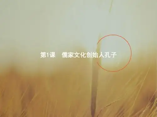 2017-2018学年高二历史选修4课件：2-1儒家文化创始人孔子 精品