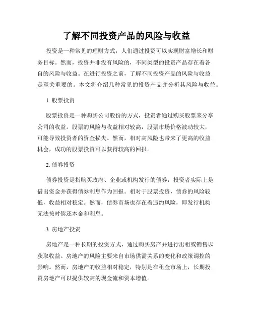 了解不同投资产品的风险与收益