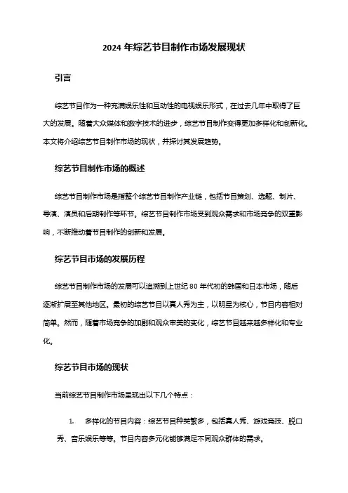 2024年综艺节目制作市场发展现状