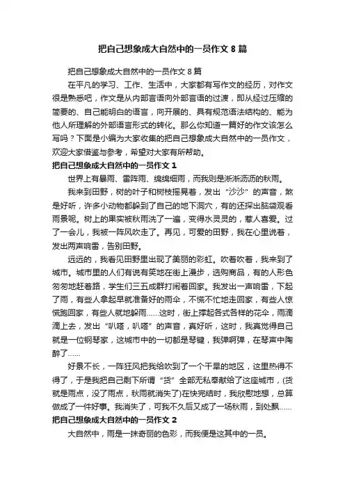 把自己想象成大自然中的一员作文8篇