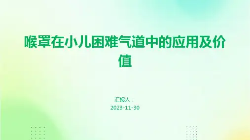喉罩在小儿困难气道中的应用及价值案例分享