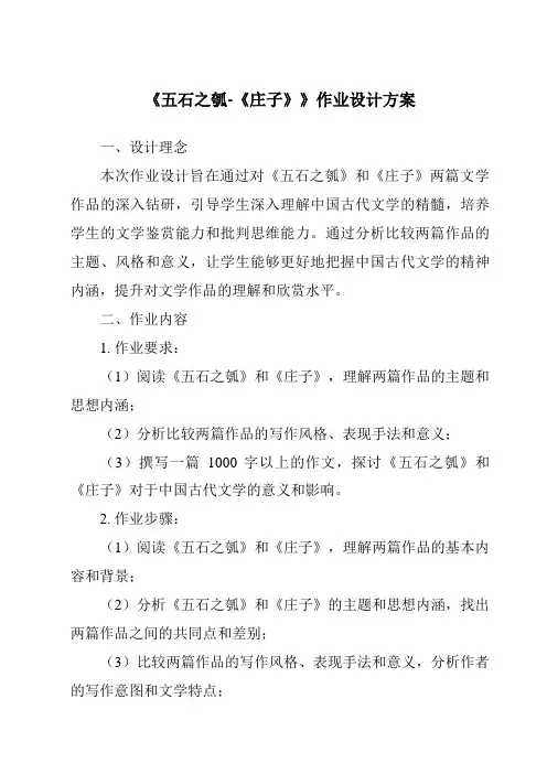 《五石之瓠-《庄子》作业设计方案》
