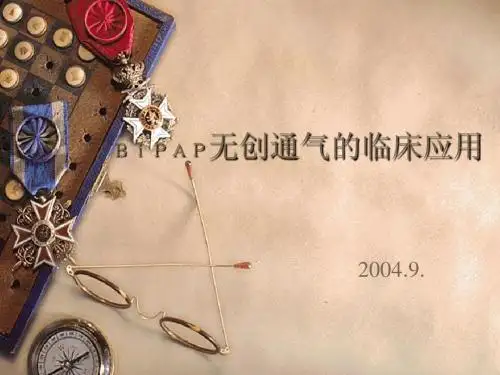 BiPAP无创通气的临床应用