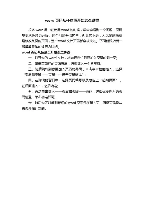 word页码从任意页开始怎么设置