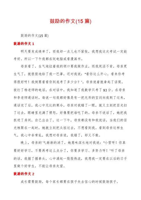 鼓励的作文(15篇)