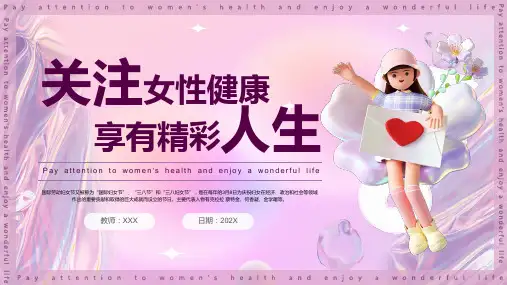 2023-2024学年中职妇女节主题班会——关注女性健康 享有精彩人生 教学PPT课件