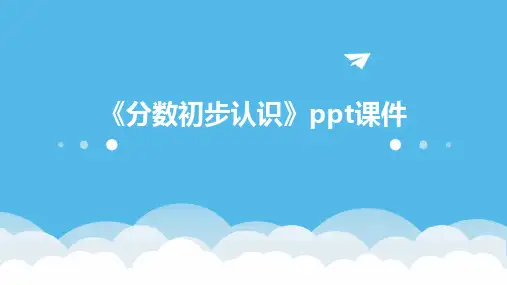 《分数初步认识》课件