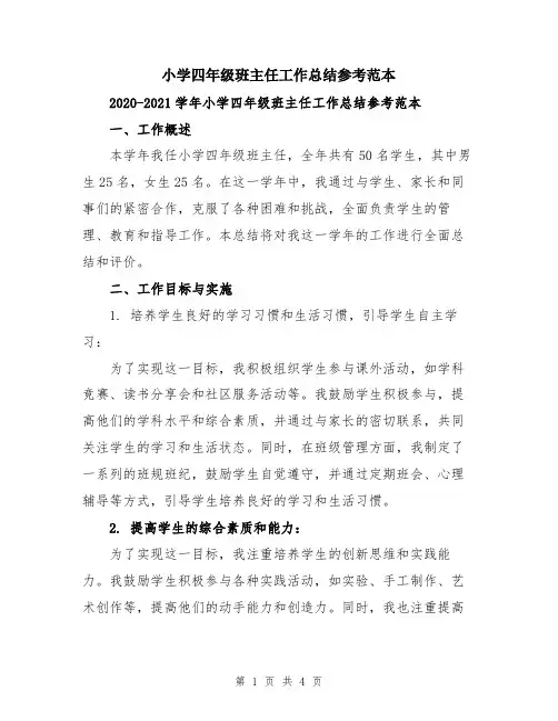 小学四年级班主任工作总结参考范本