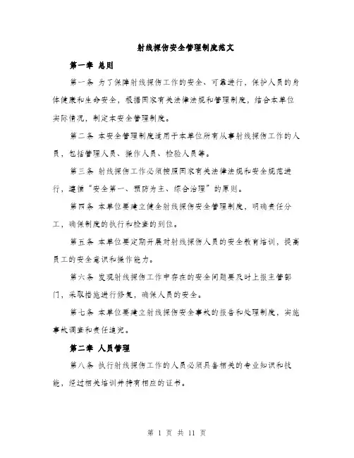 射线探伤安全管理制度范文（三篇）