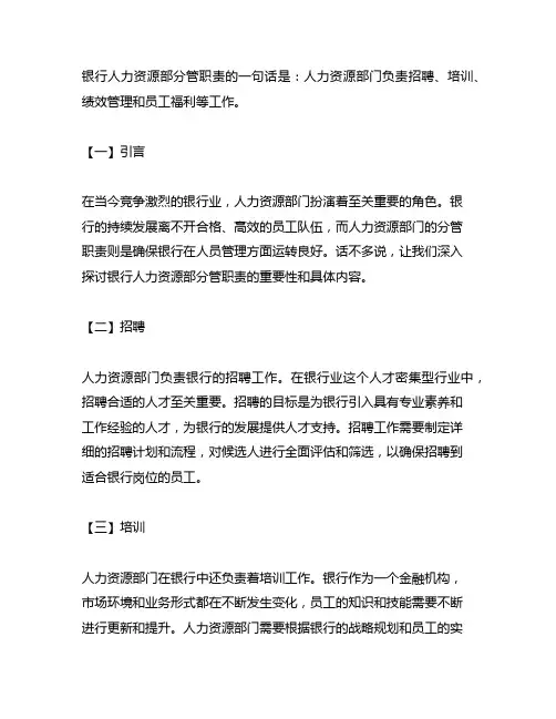 银行 人力资源部 分管职责 一句话