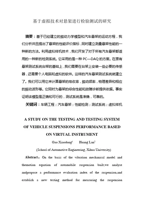 基于虚拟样机技术对汽车悬架进行检验和测试系统的研究