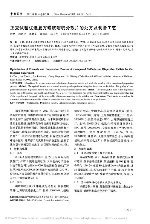 正交试验优选复方磺胺嘧啶分散片的处方及制备工艺_柯艳