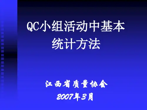 QC小组活动中基本统计方法(ppt 76页)