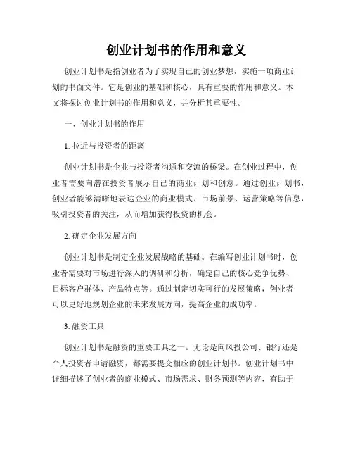 创业计划书的作用和意义