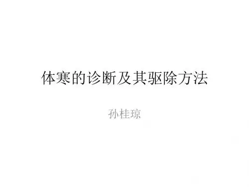 体寒的诊断及其驱