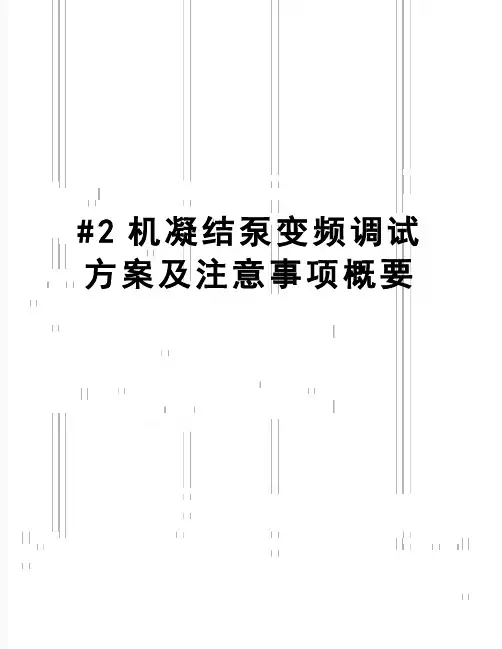 【精品】#2机凝结泵变频调试方案及注意事项概要
