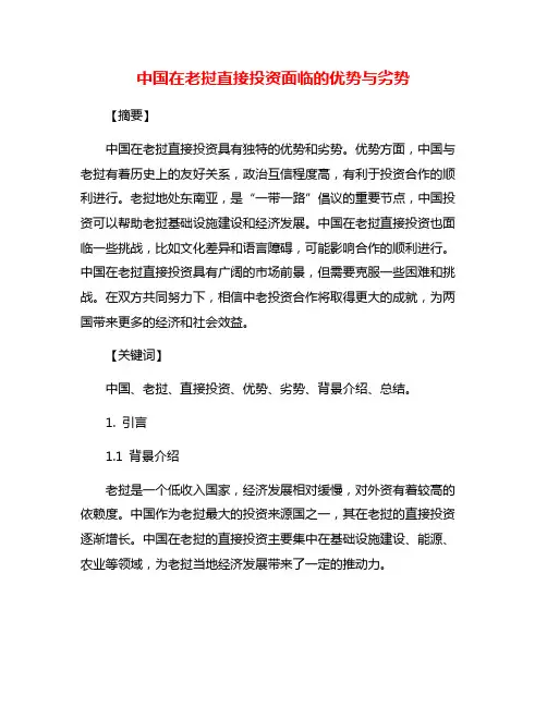 中国在老挝直接投资面临的优势与劣势