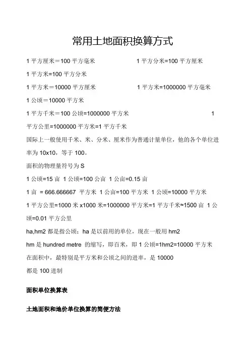 常用面积单位换算公式及技巧