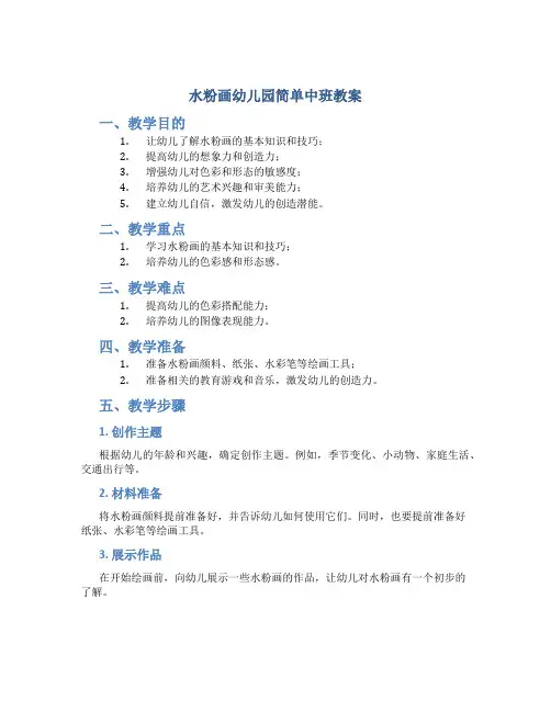 水粉画幼儿园简单中班教案