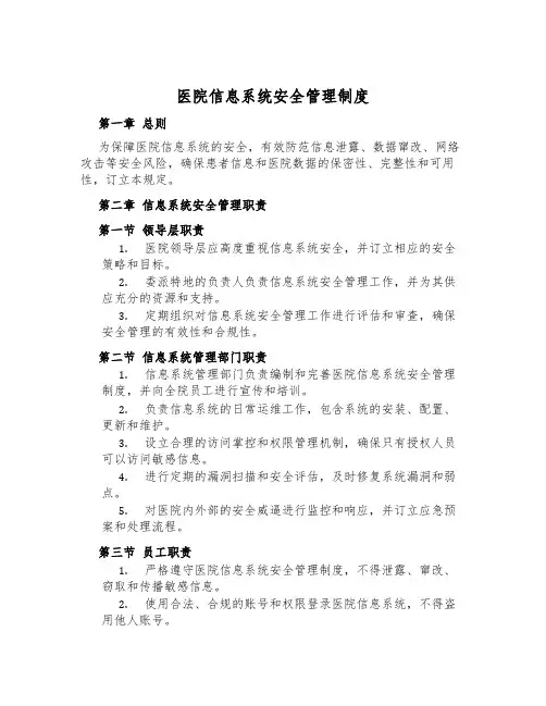 医院信息系统安全管理制度