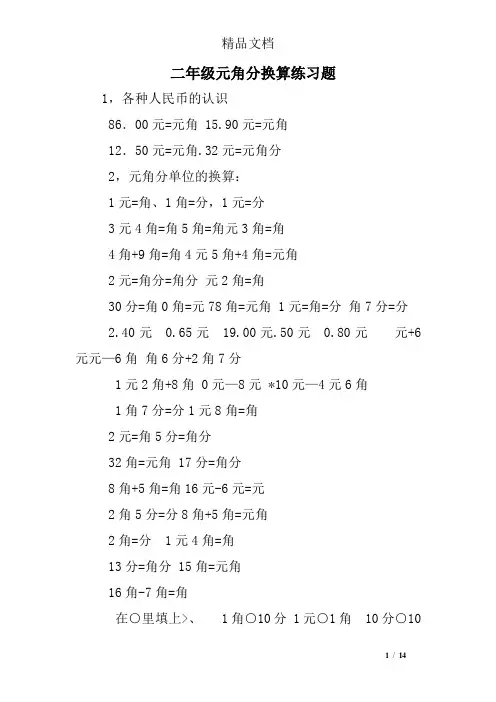 二年级元角分换算练习题