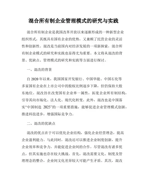 混合所有制企业管理模式的研究与实践