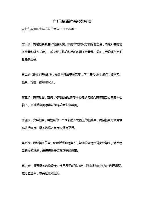 自行车辐条安装方法
