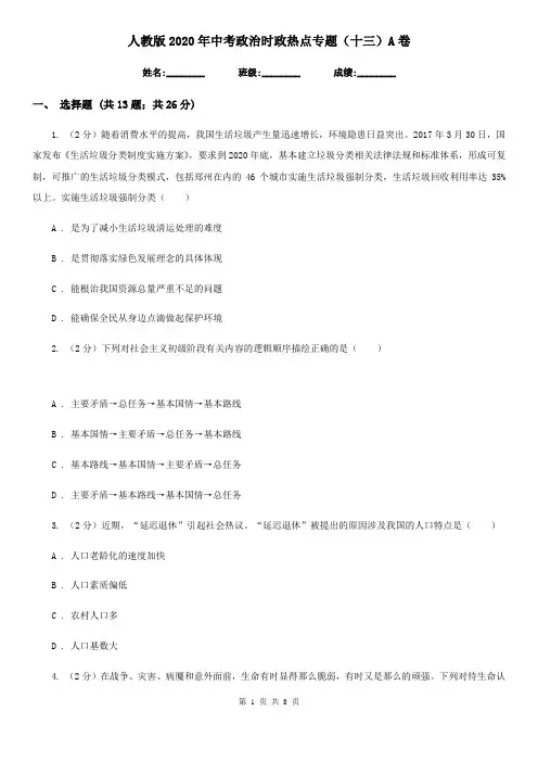 人教版2020年中考政治时政热点专题(十三)A卷