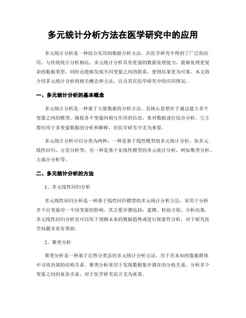 多元统计分析方法在医学研究中的应用