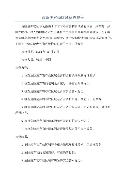 危险废弃物区域检查记录