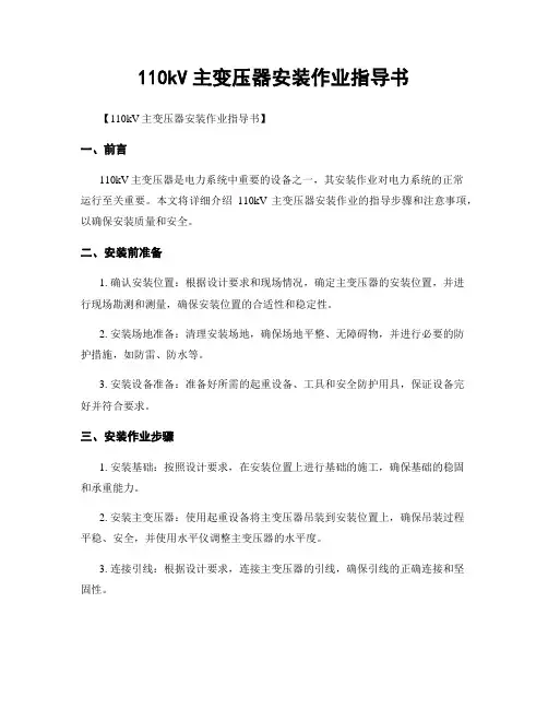 110kV主变压器安装作业指导书