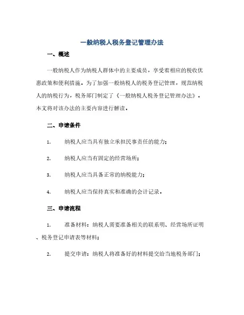 一般纳税人税务登记管理办法(范本文)