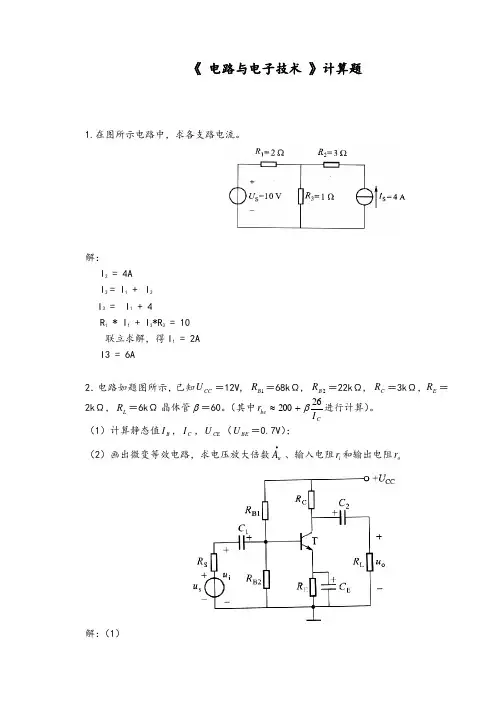 2018年上半年华工平时作业电路和电子技术计算题