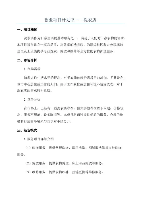 创业项目计划书----洗衣店