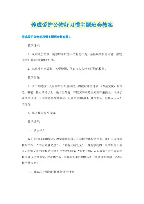养成爱护公物好习惯主题班会教案