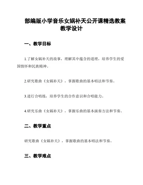 部编版小学音乐女娲补天公开课精选教案教学设计