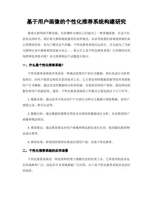 基于用户画像的个性化推荐系统构建研究