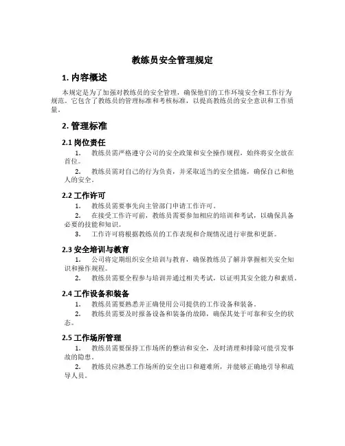 教练员安全管理规定