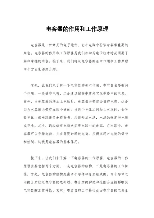 电容器的作用和工作原理