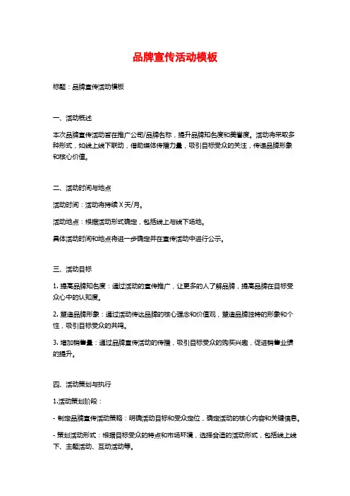 品牌宣传活动模板