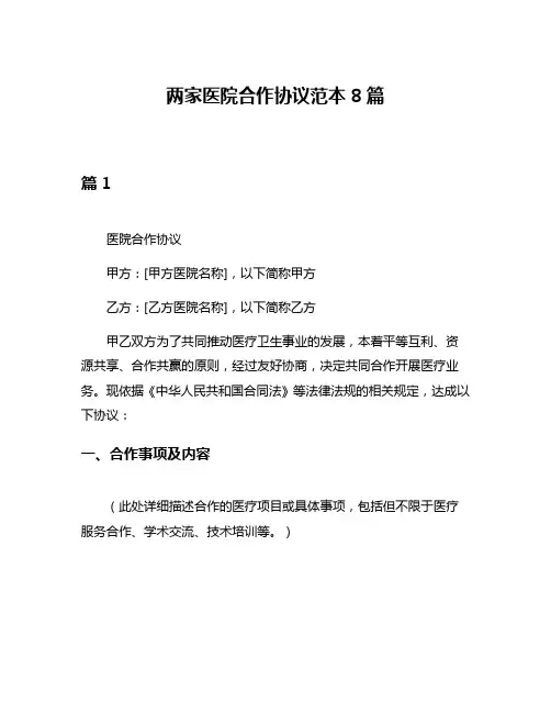 两家医院合作协议范本8篇