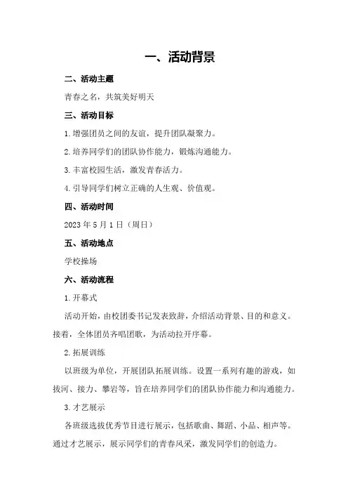 学校共青团活动日策划书策划方案
