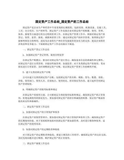 固定资产工作总结_固定资产的工作总结