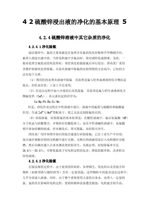 42硫酸锌浸出液的净化的基本原理5