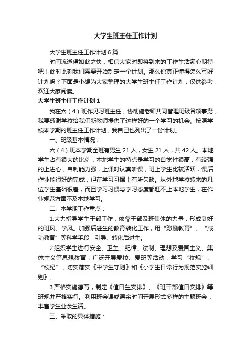 大学生班主任工作计划6篇