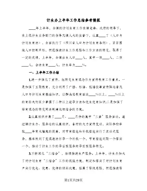 计生办上半年工作总结参考模板(7篇)