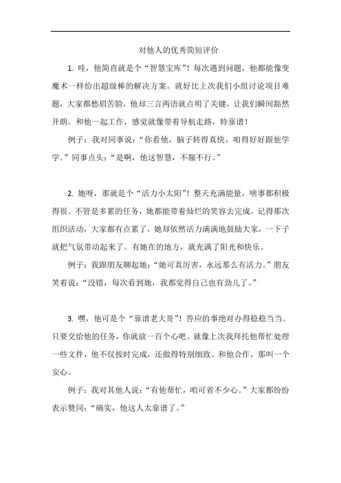 对他人的优秀简短评价
