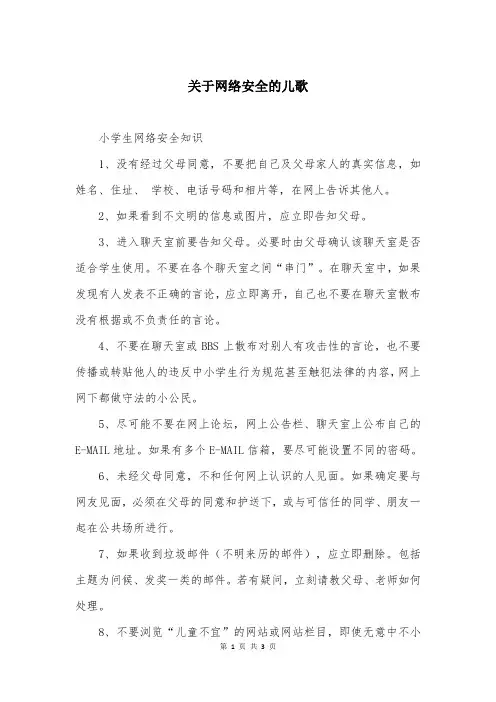 关于网络安全的儿歌