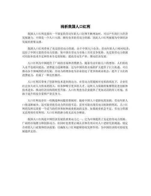浅析我国人口红利